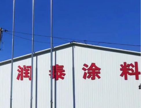 润泰涂料