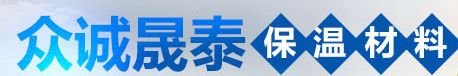众诚晟泰保温材料