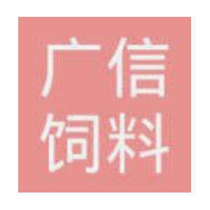 广信饲料