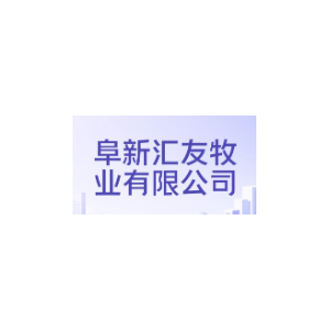汇友牧业