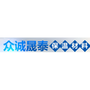 众诚晟泰保温材料