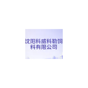 科威科勒饲料