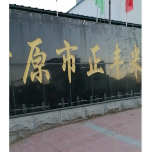 正丰米业